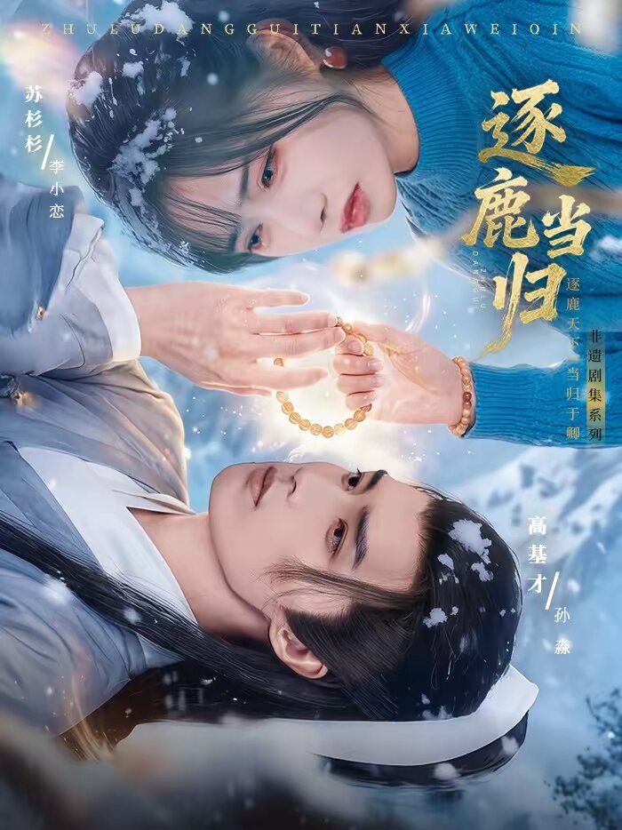 逐鹿当归 第01集