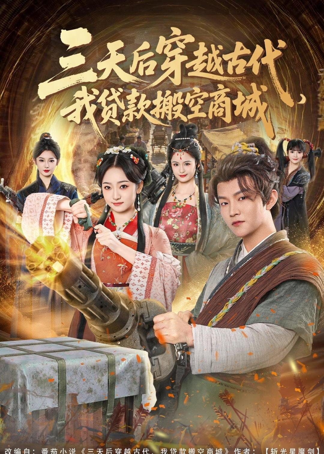 三天后穿越古代，我贷款搬空商城 第71集