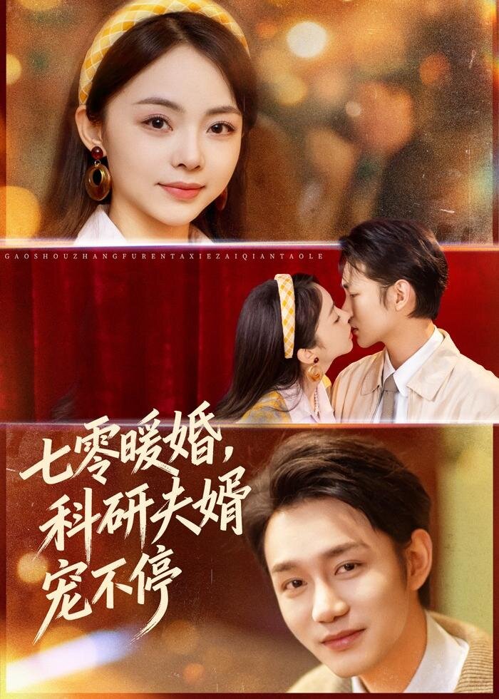 七零暖婚，科研夫婿宠不停 第64集
