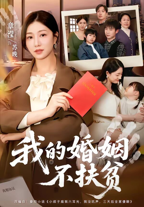 我的婚姻不扶贫 第42集