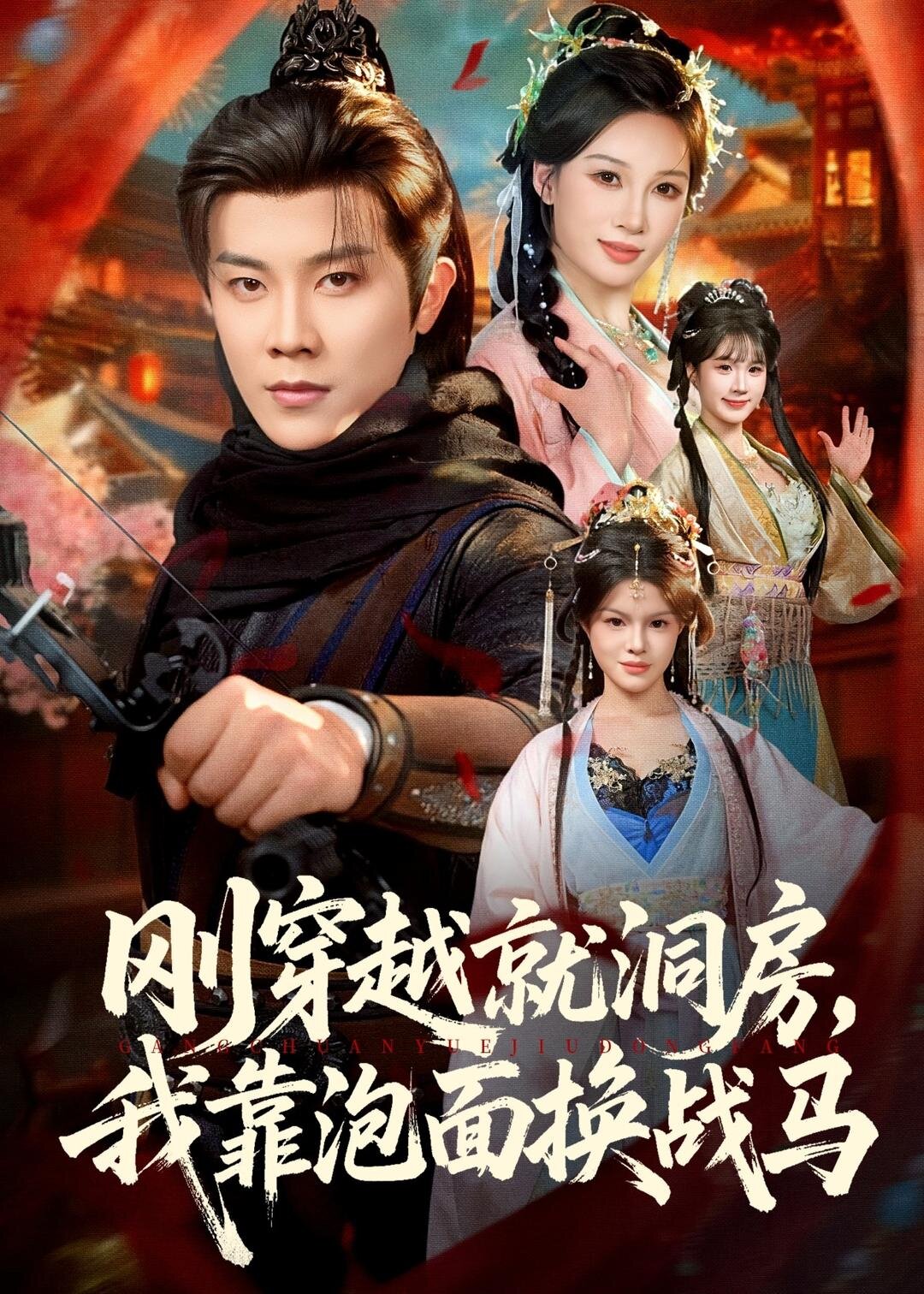 刚穿越就洞房，我靠泡面换战马 第57集