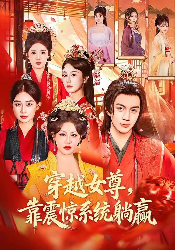 穿越女尊，靠震惊系统躺赢 第96集(大结局)