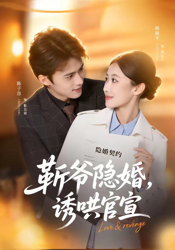 斩爷隐婚，诱哄官宣 第73集