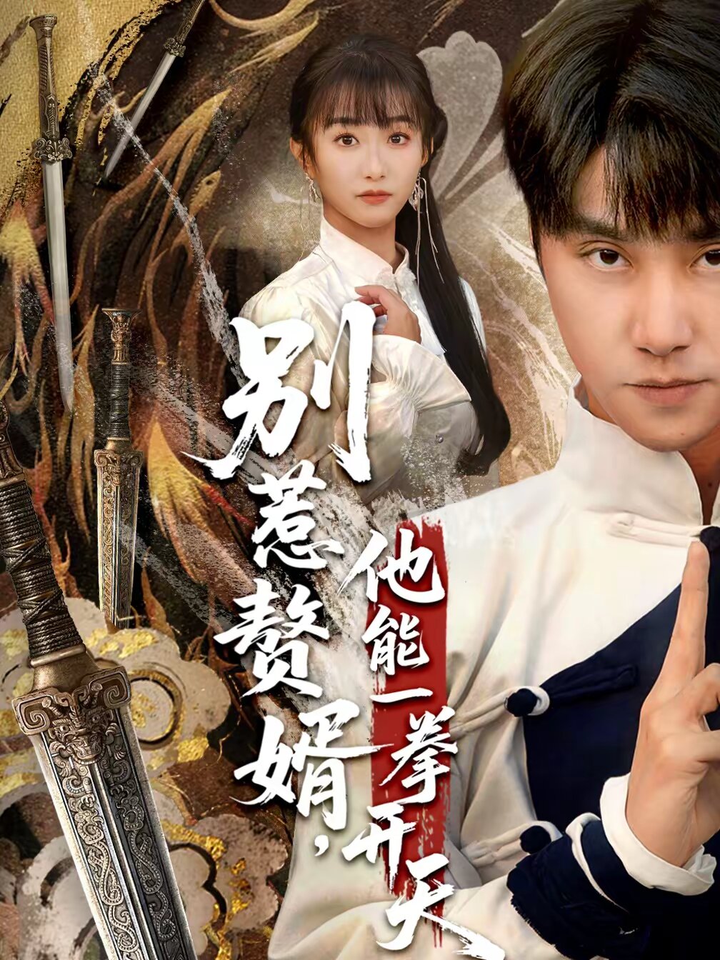 别惹赘婿，他能一拳开天 第64集
