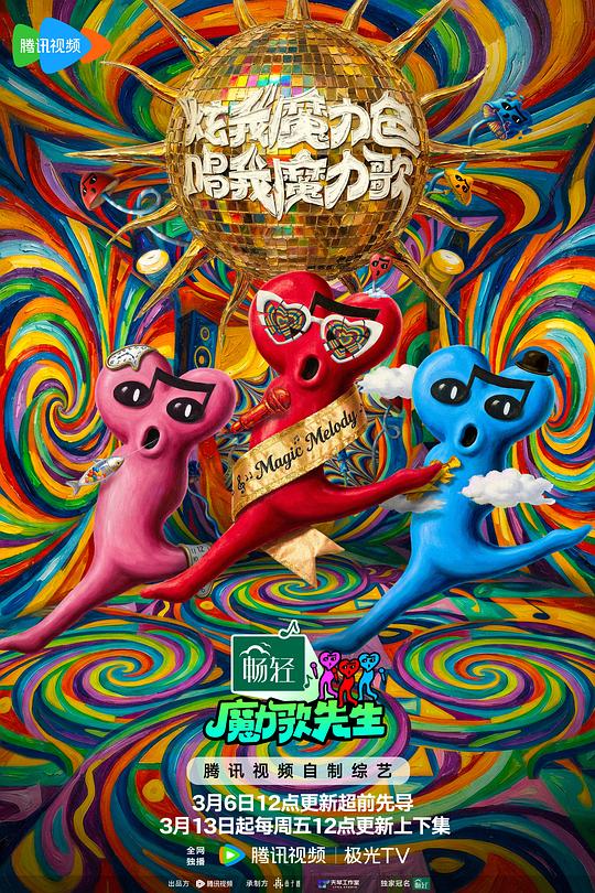 魔力歌先生 第20260402期