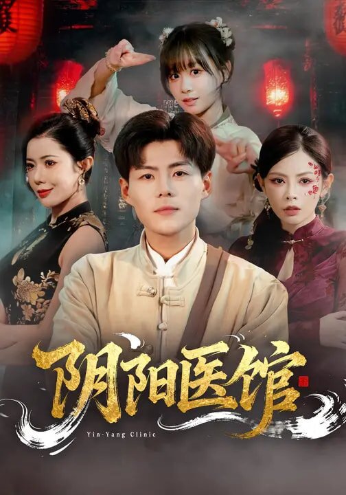 阴阳医馆 第43集