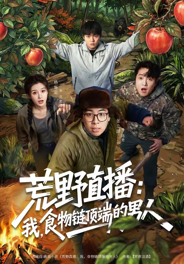 荒野直播：我，食物链顶端的男人 第49集