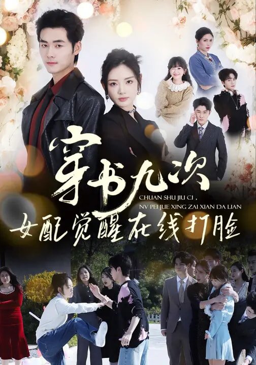 穿书九次，女配觉醒在线打脸 第12集