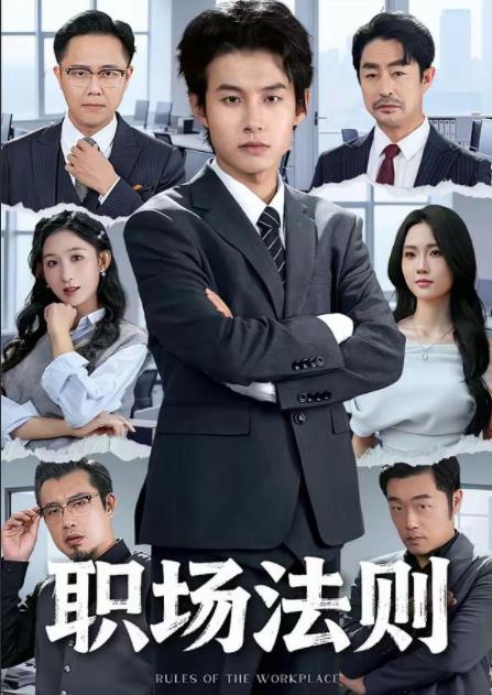 职场法则 第60集