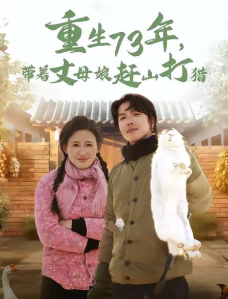 重生73年，带着丈母娘赶山打猎 第15集