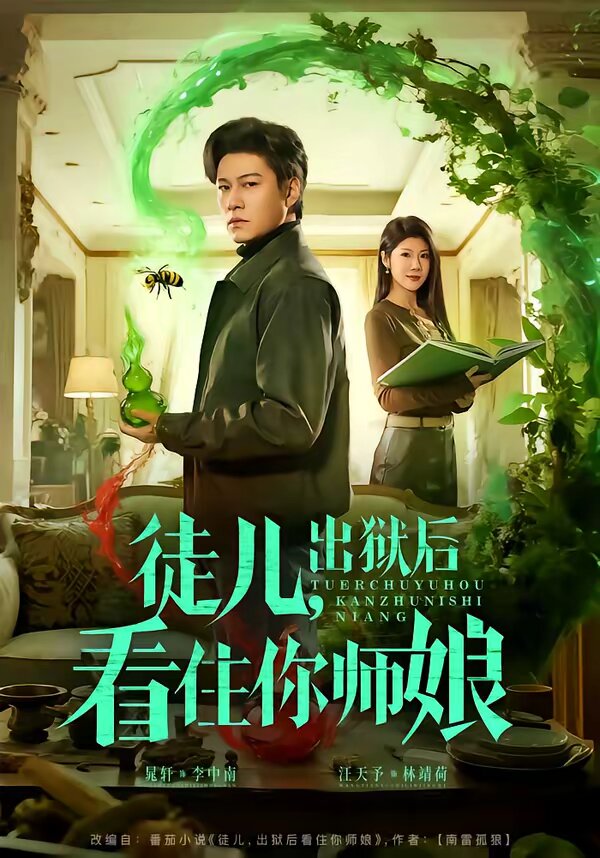 徒儿，出狱后看住你师娘 第74集