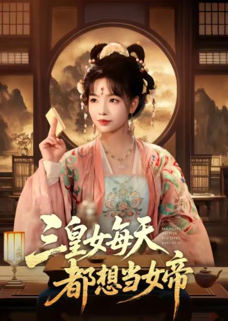 三皇女每天都想当女帝 第29集