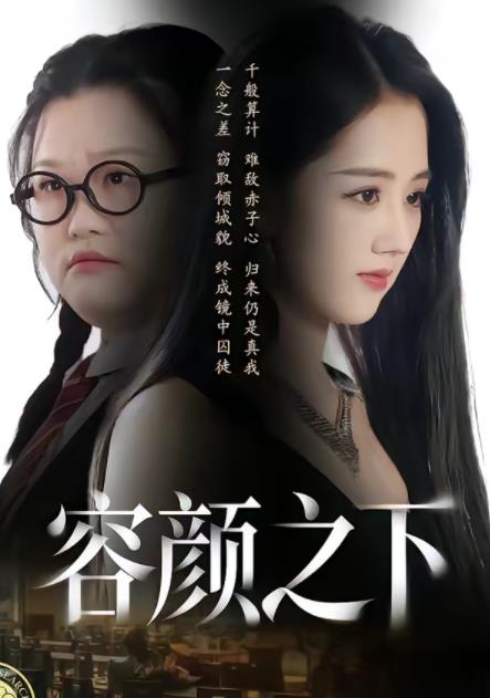 容颜之下 第25集