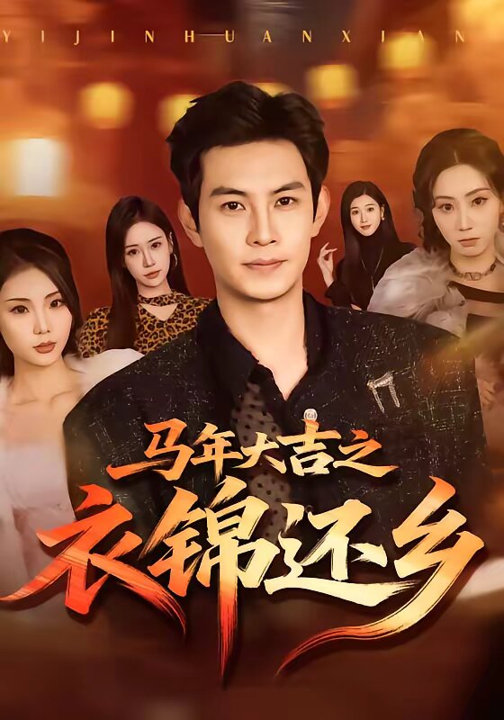 马年大吉之衣锦还乡 第10集