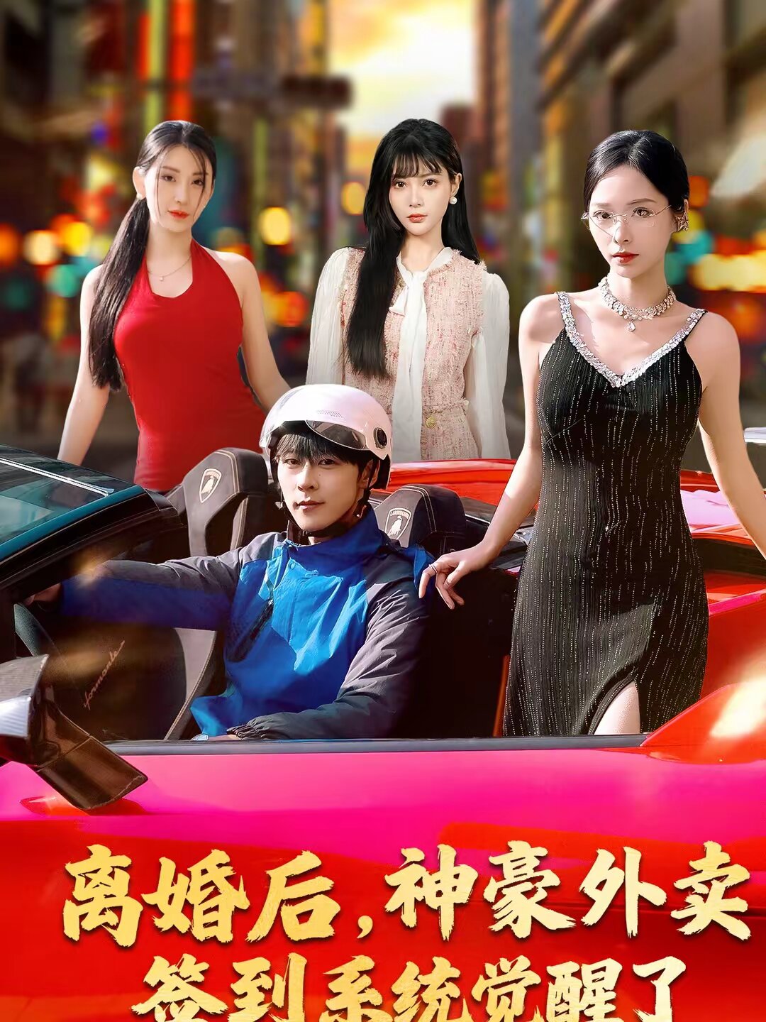 离婚后，神豪外卖签到系统觉醒了 第27集
