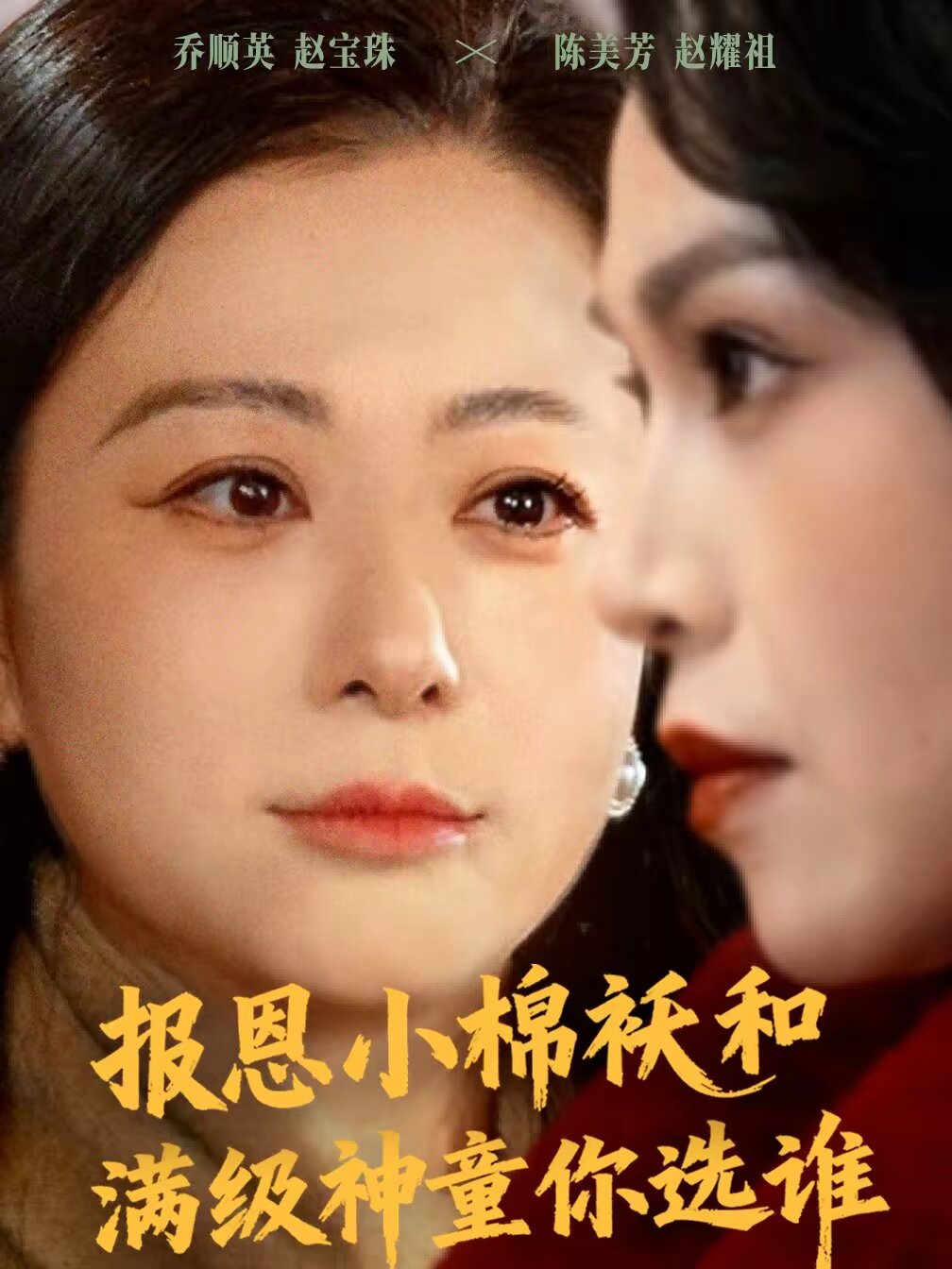 报恩小棉袄和满级神童你选谁 第68集