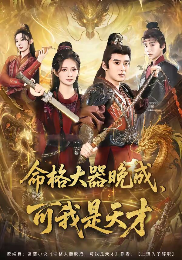 命格大器晚成，可我是天才 第09集