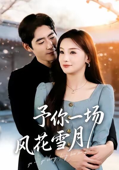 予你一场风花雪月 第73集