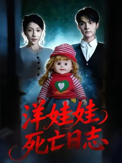 洋娃娃死亡日志 第59集