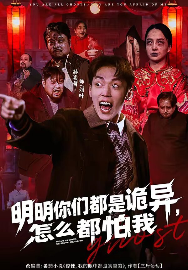 明明你们都是诡异，怎么都怕我 第46集