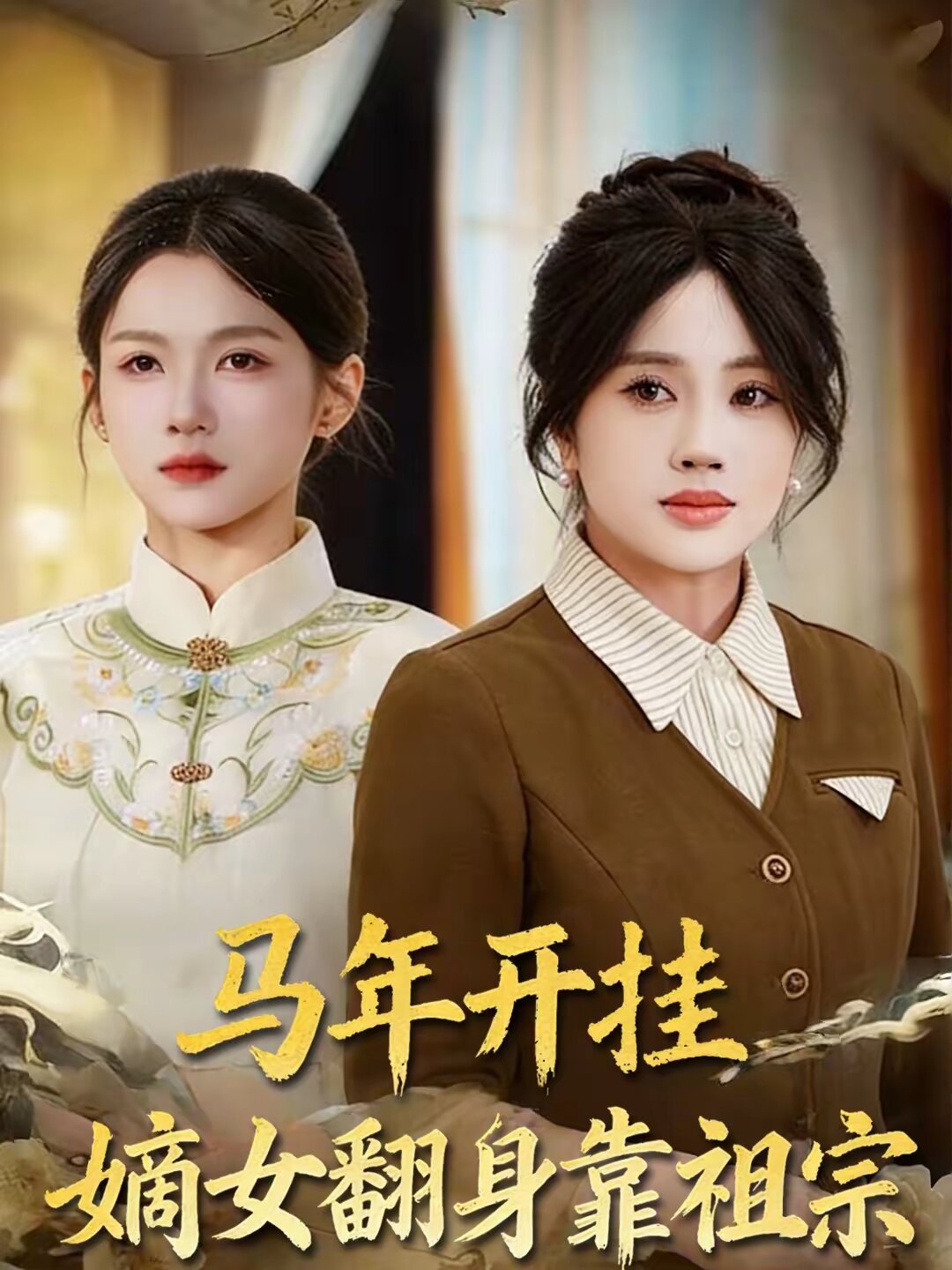 马年开挂嫡女翻身靠祖宗 第41集