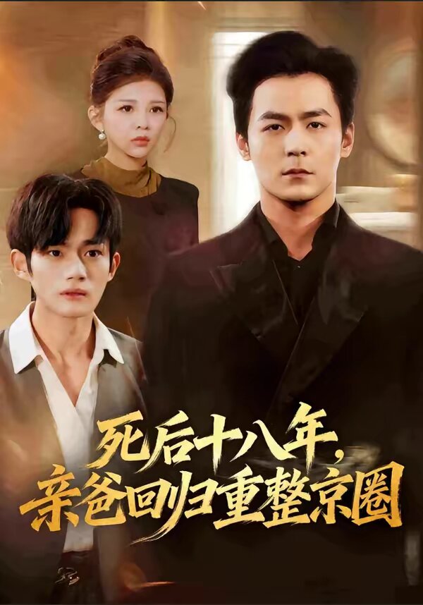死后十八年，亲爸回归重整京圈 第15集