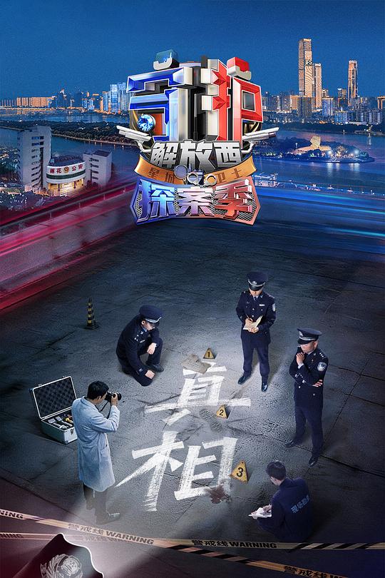 守护解放西·探案季 第03集