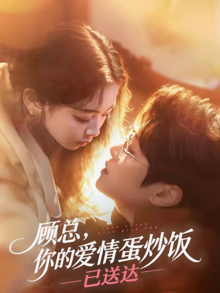 顾总，你的爱情蛋炒饭已送达 第110集