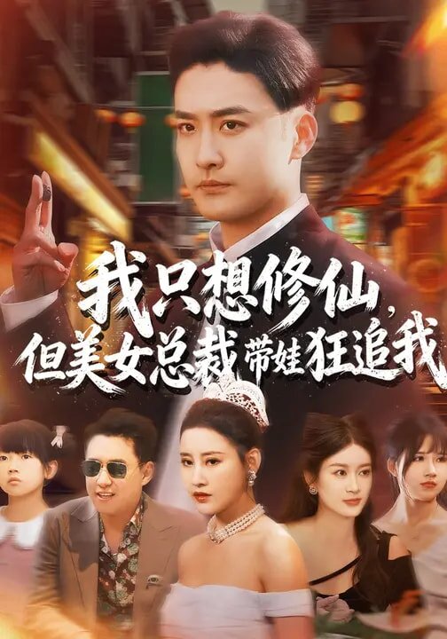 我只想修仙，但美女总裁带娃狂追我 第02集