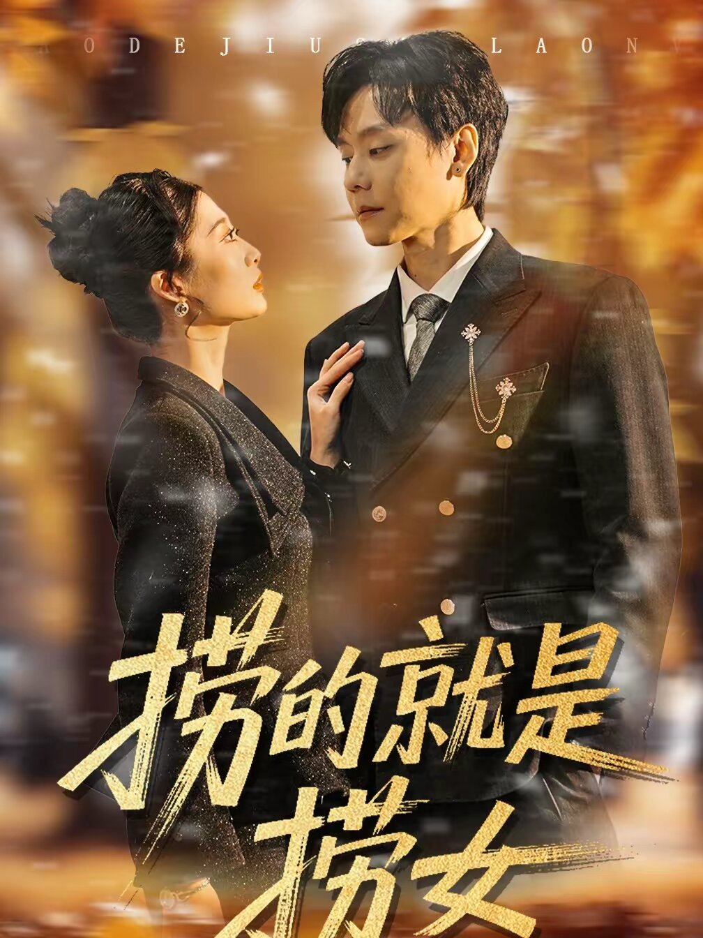捞的就是捞女 第09集