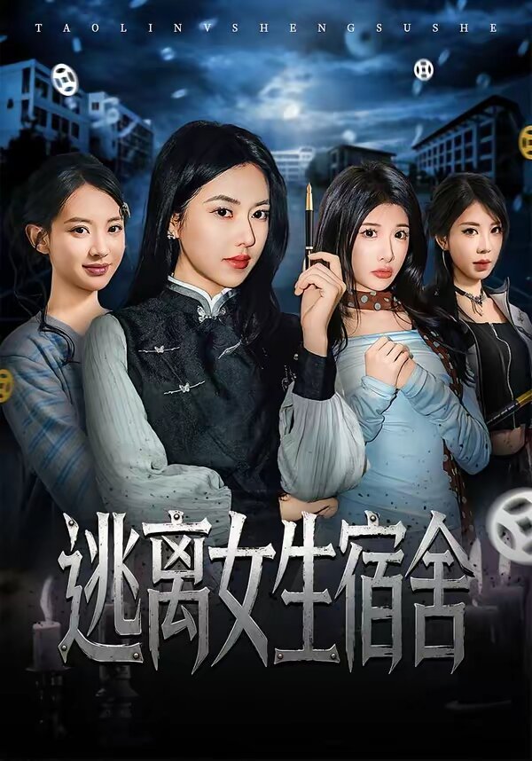 逃离女生宿舍 第15集