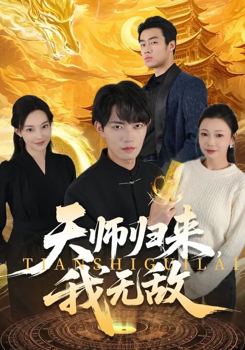 天师归来，我无敌 全集(大结局)