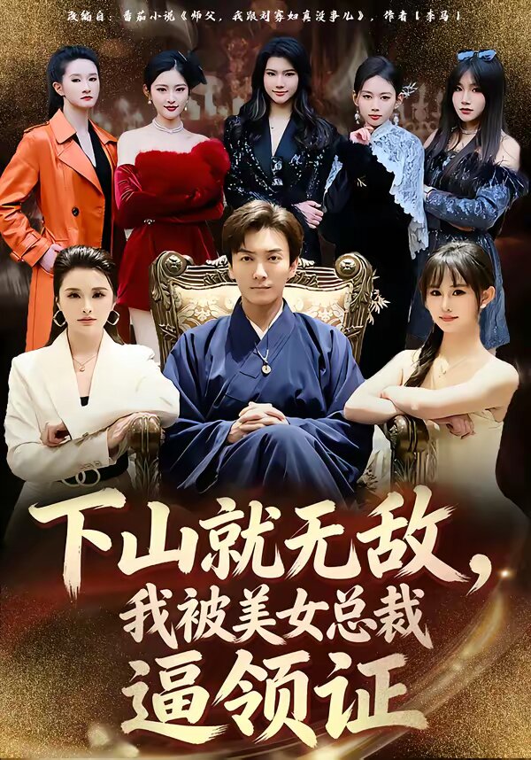 下山就无敌，我被美女总裁逼领证 第51集