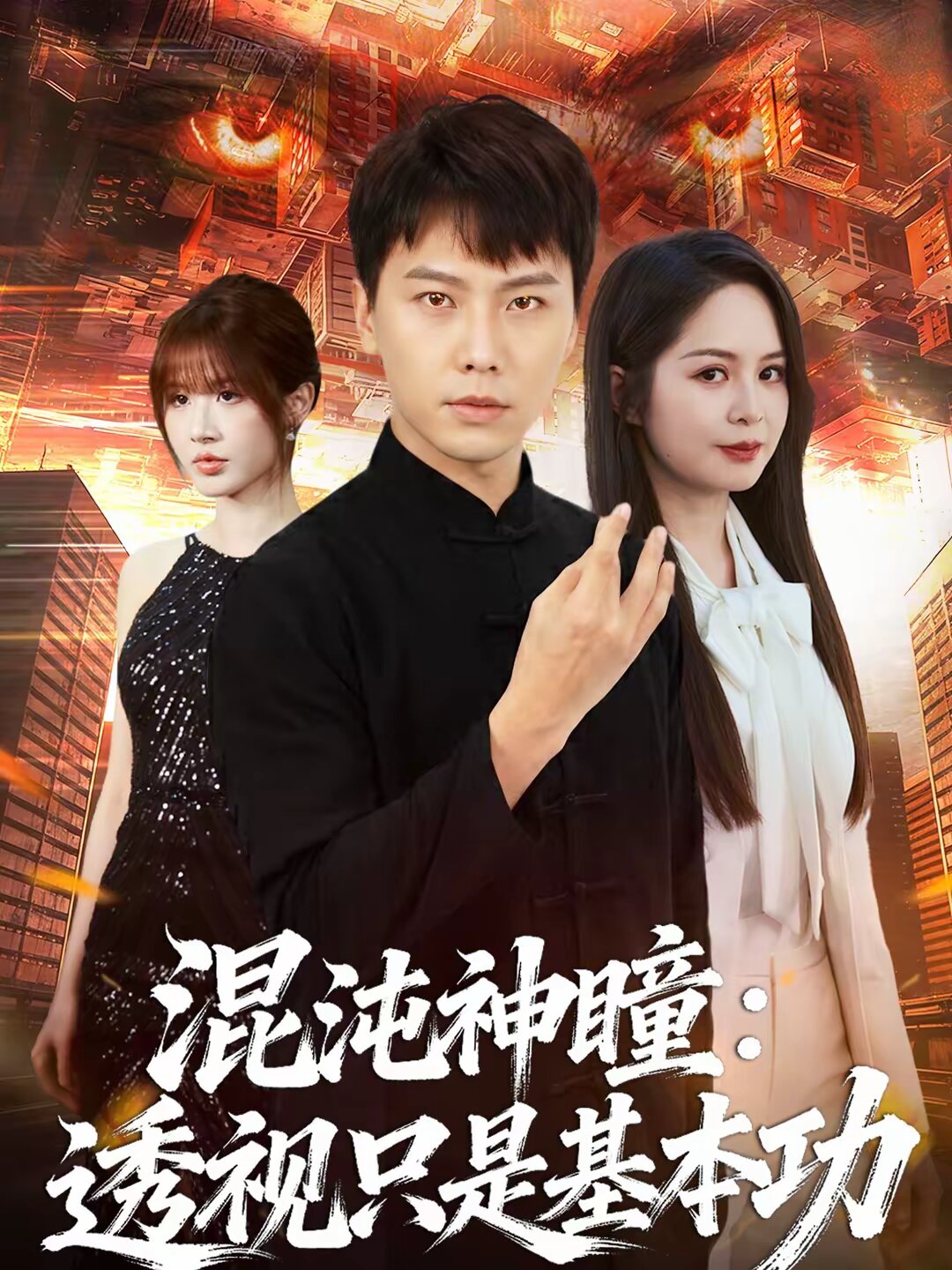 混沌神瞳：透视只是基本功 第53集