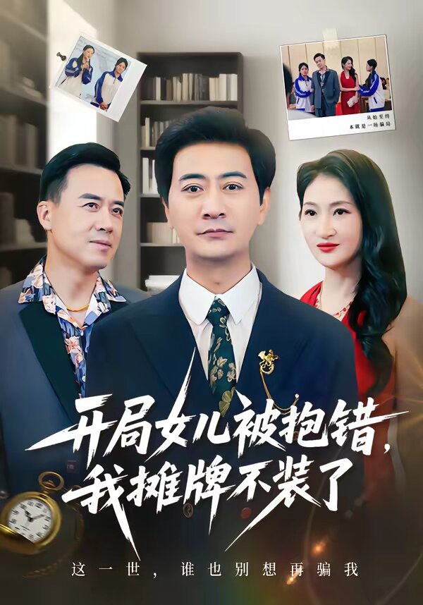 开局女儿被抱错我摊牌不装了 第07集