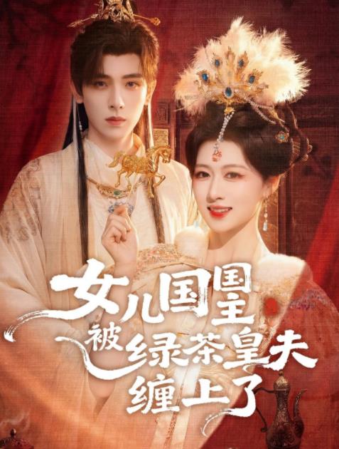 女儿国国主被绿茶皇夫缠上了 第68集