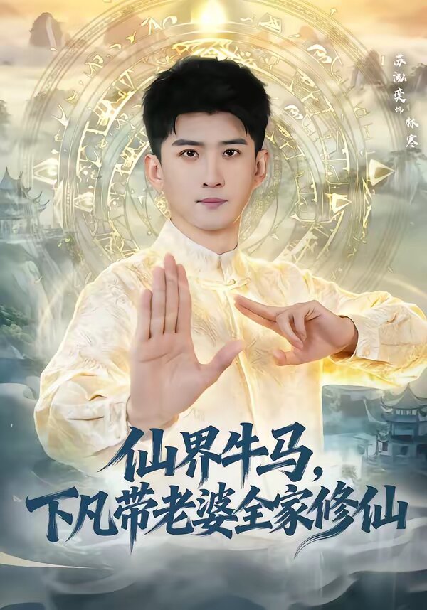 仙界牛马，下凡带老婆全家修仙 第19集