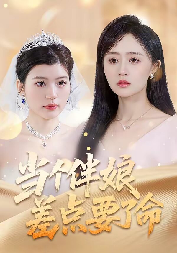 当个伴娘差点要了命 第02集