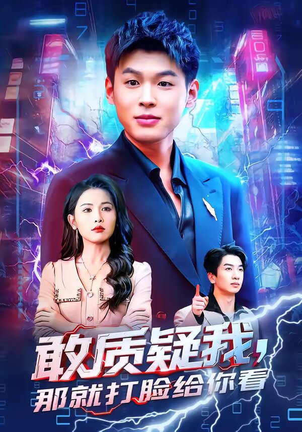敢质疑我，那就打脸给你看 第11集