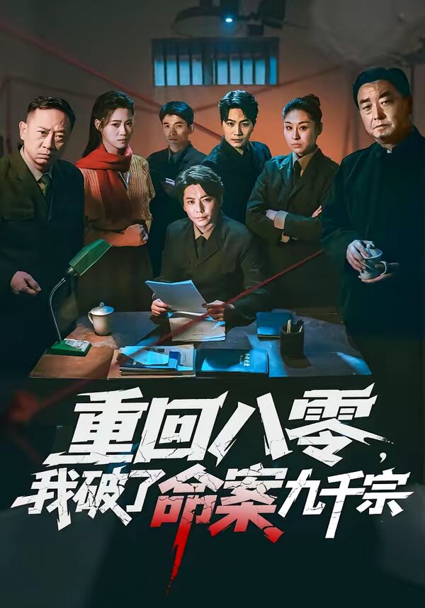 重回八零，我破了命案九千宗 第40集