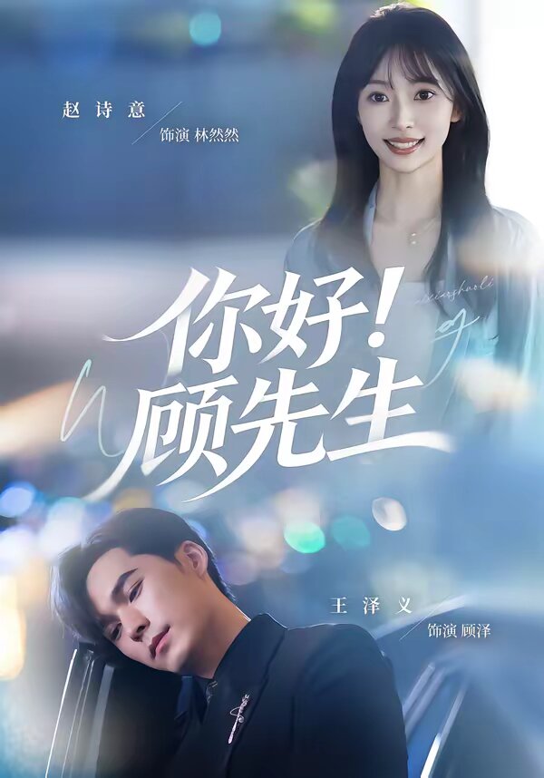 你好！顾先生 第48集