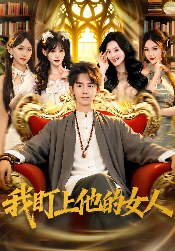 我盯上他的女人 第02集