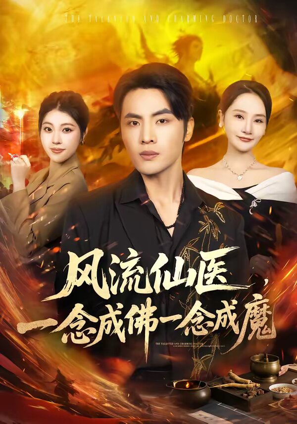风流仙医，一念成佛一念成魔 第19集