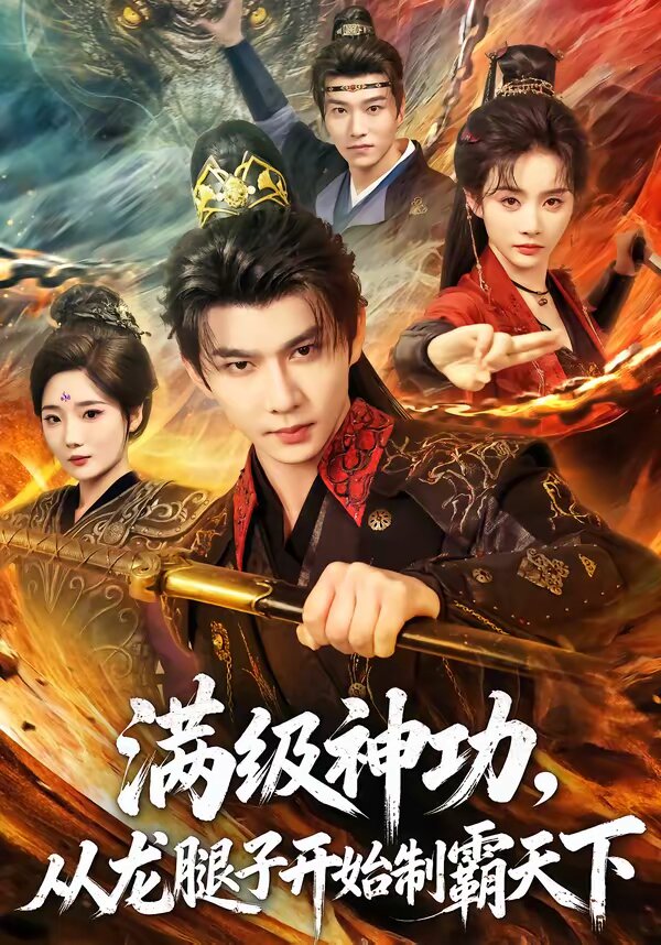满级神功，从龙腿子开始制霸天下 第43集