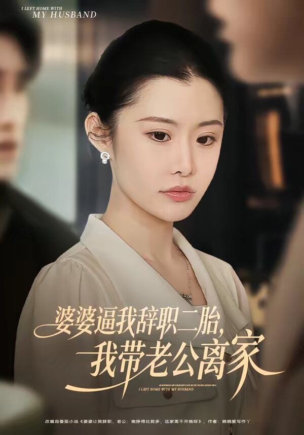 婆婆逼我辞职二胎，我带老公离家 第73集