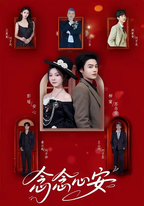 念念心安 第13集