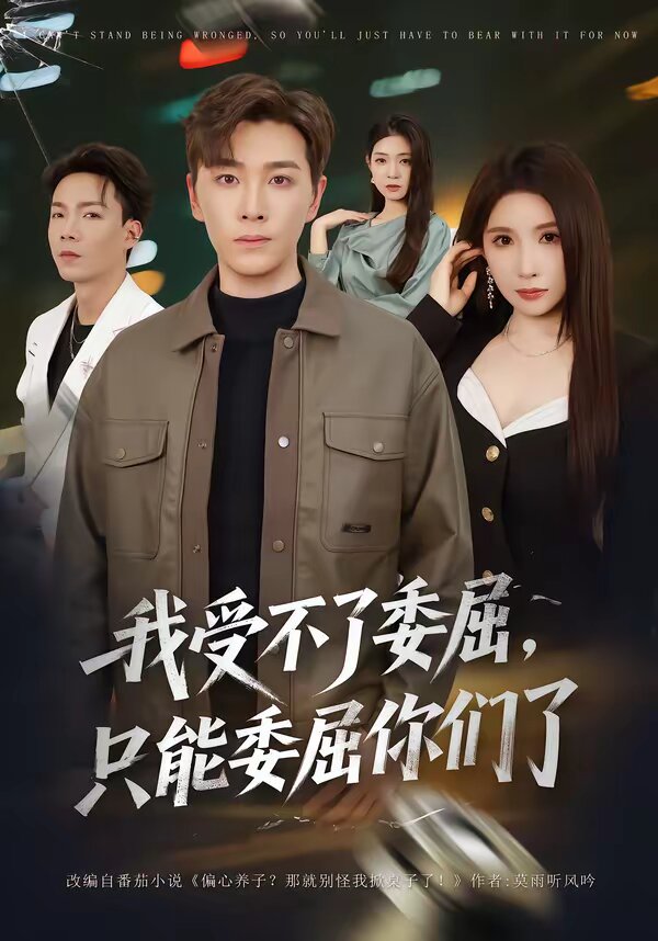 我受不了委屈，只能委屈你们了 第52集