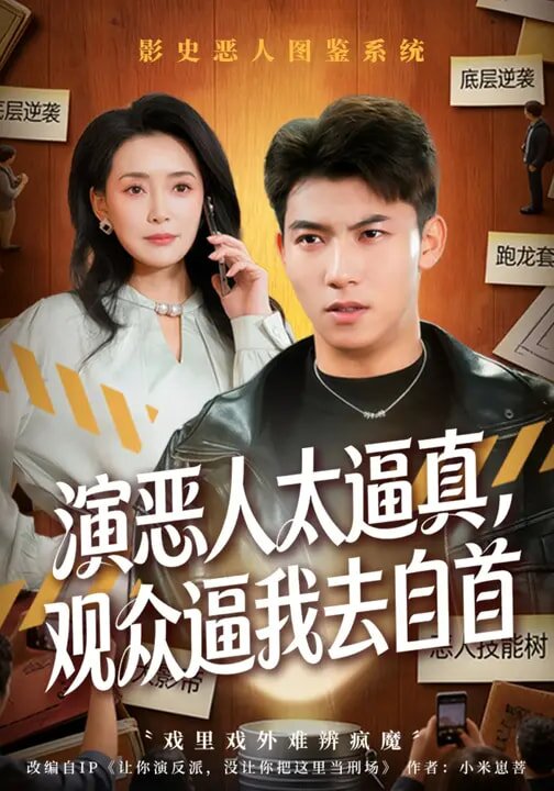 演恶人太逼真，观众逼我去自首 第70集