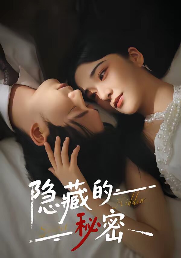 隐藏的秘密 第27集