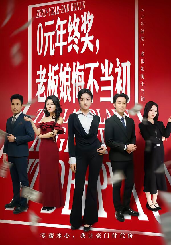 0元年终奖，老板娘悔不当初 第44集